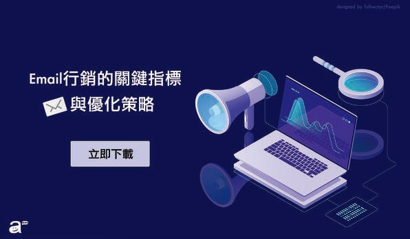 Email行銷的關鍵指標