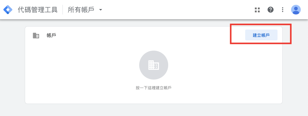 先建立該網域的GTM帳戶