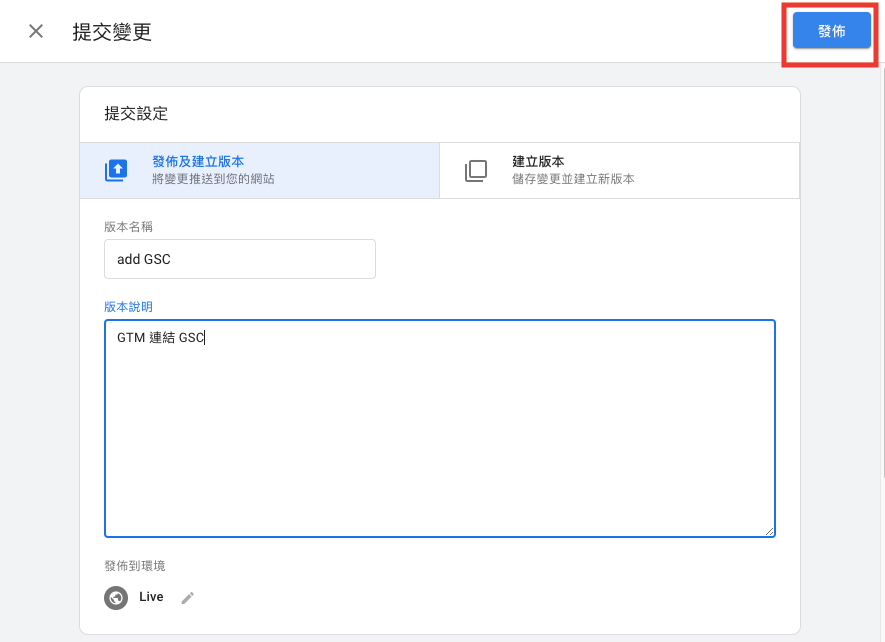 填寫版本名稱與說明後，點選發布