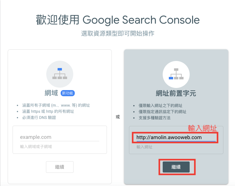 在Search Console輸入該網域並點選繼續