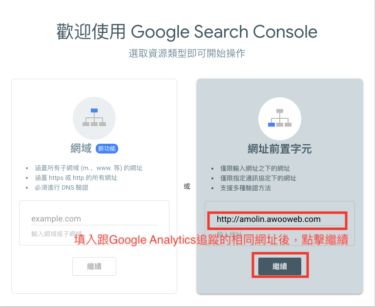 輸入GA帳號追蹤的相同網域