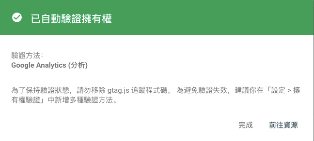 出現GSC驗證成功訊息