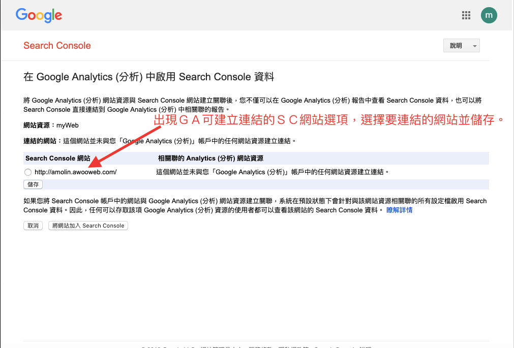 選擇後按儲存，可將GA與GSC連結