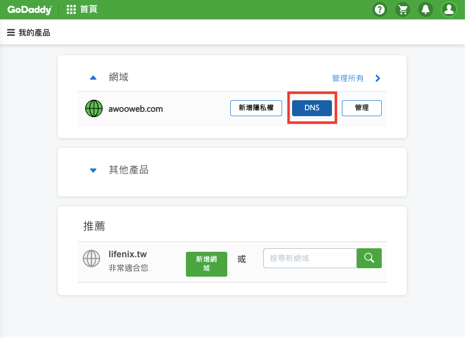 以GoDaddy為例，進入我的網域管理並選擇DNS