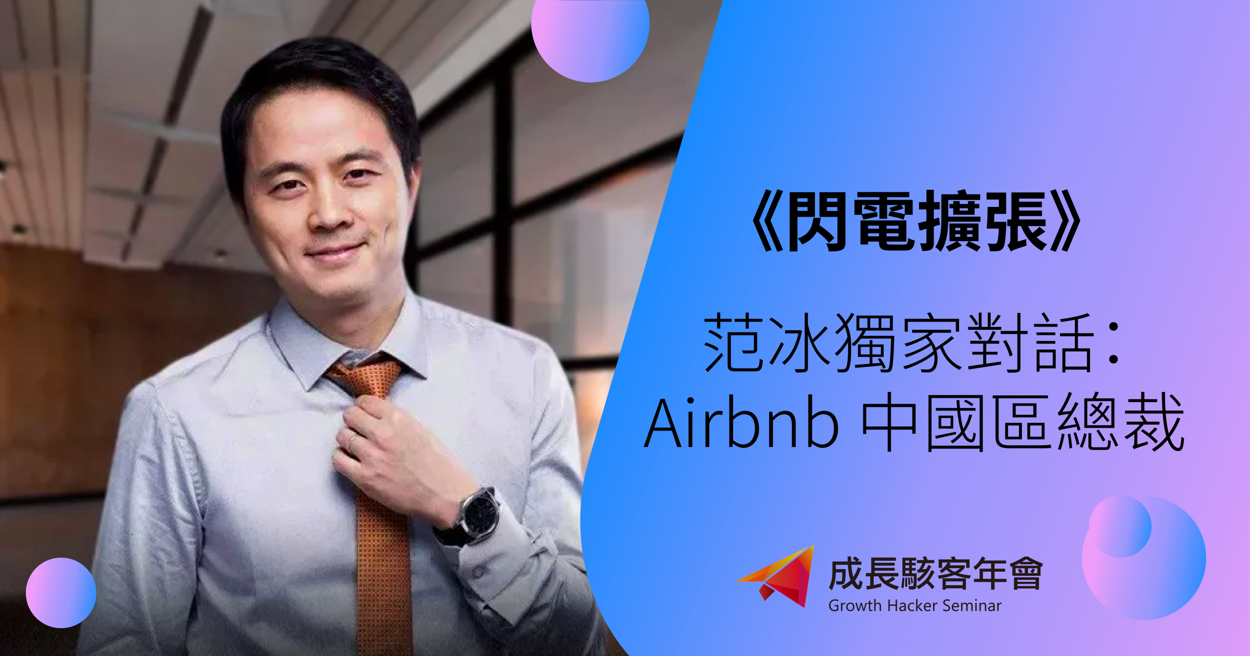成長駭客年會,范冰專訪Airbnb