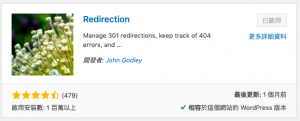 wordpress轉址外掛redirection