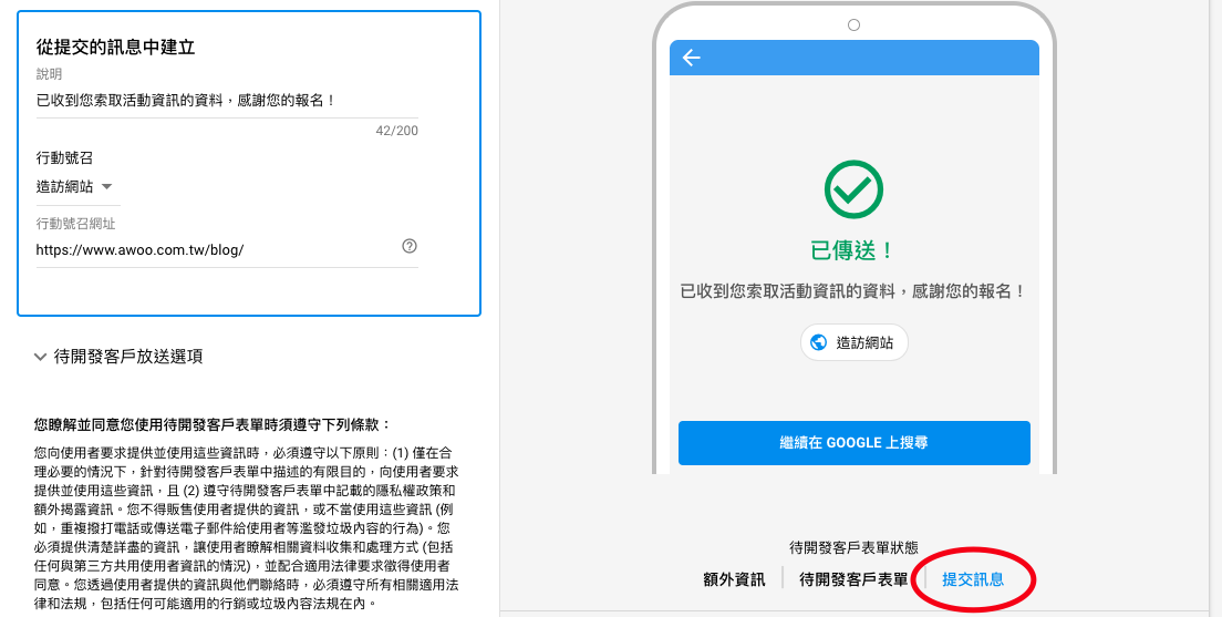 建立Google ads待開發客戶表單額外資訊的提交訊息
