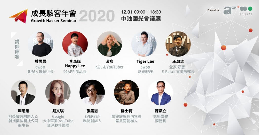 成長駭客年會 2020