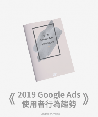 Google Ads使用者行為趨勢