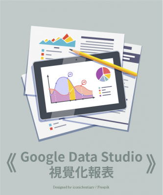 Google data studio視覺化報表