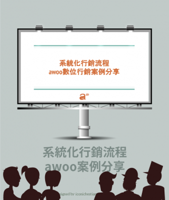 打造系統化行銷流程 awoo案例分享